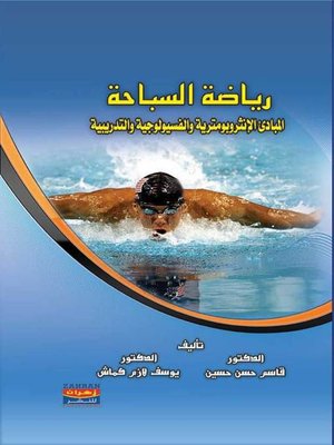 cover image of رياضة السباحة